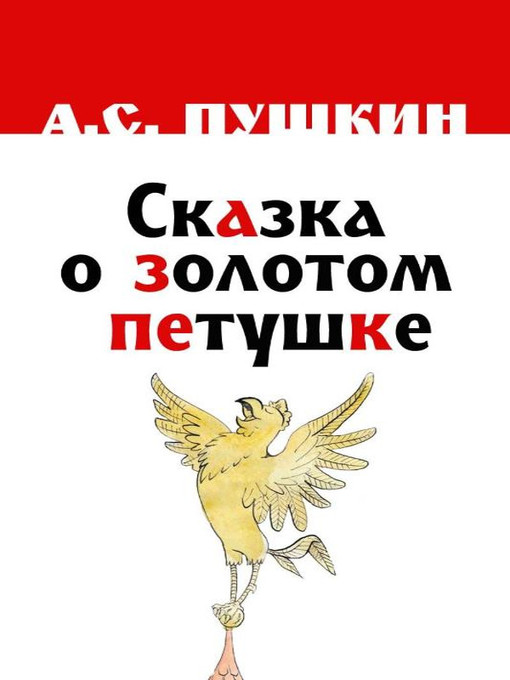 Title details for Сказка о золотом петушке by A. C. Пушкин - Available